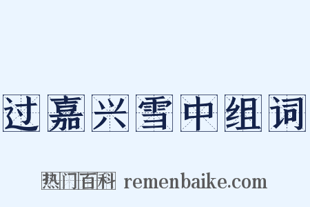 过嘉兴雪中组词是什么意思的图片